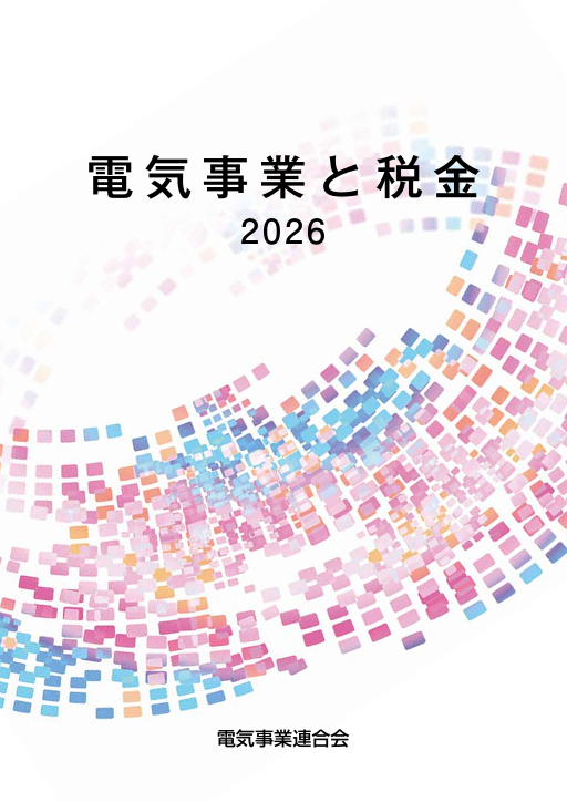 電気事業と税金 2026