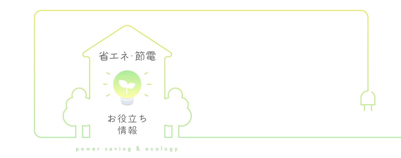 省エネ・節電お役立ち情報