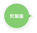 炊飯器
