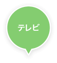 テレビ