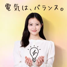 電気の未来、みんなで考えよっ！
