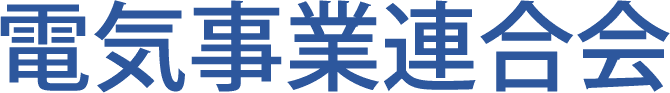 電気事業連合会