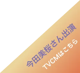 今田美桜さん出演 TVCMはこちら