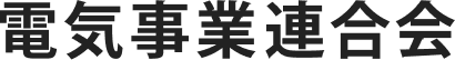 電気事業連合会